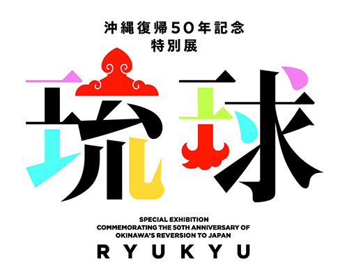 沖縄復帰50年記念特別展「琉球」 - 百兵衛ONLINE