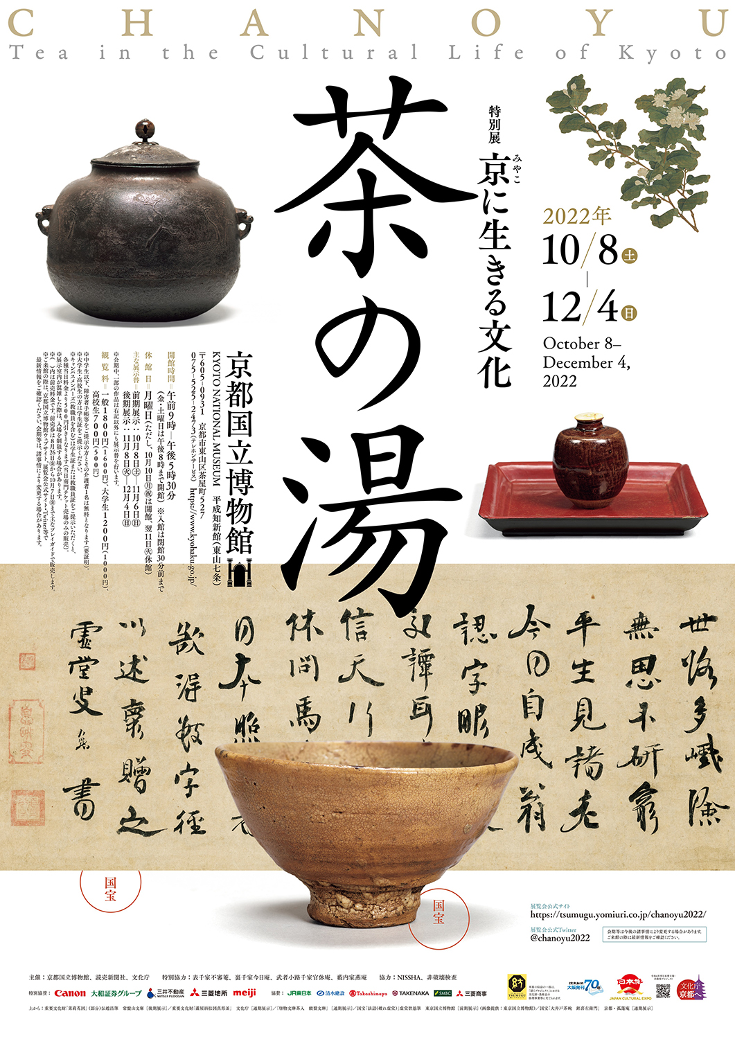 紡ぐプロジェクト 読売新聞大阪発刊70周年 特別展「京（みやこ）に生きる文化 茶の湯」 - 百兵衛ONLINE