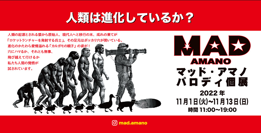 マッド・アマノ パロディ個展 人類は進化しているか？ Are we evolving? - 百兵衛ONLINE